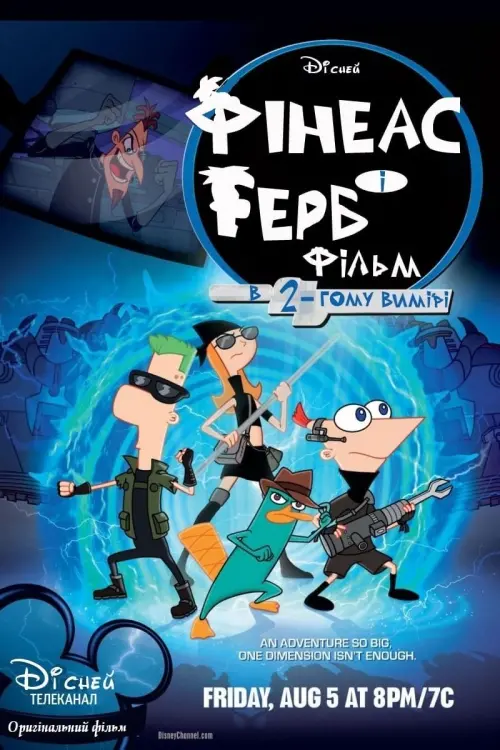Постер до фільму "Phineas and Ferb The Movie: Across the 2nd Dimension"