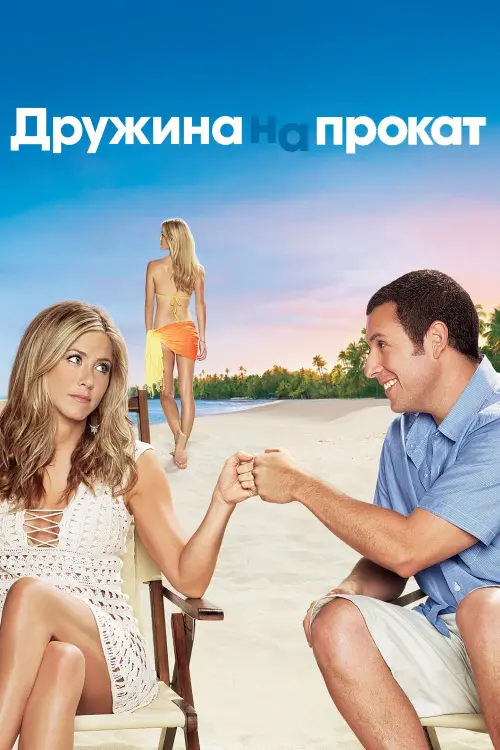 Постер до фільму "Дружина напрокат"