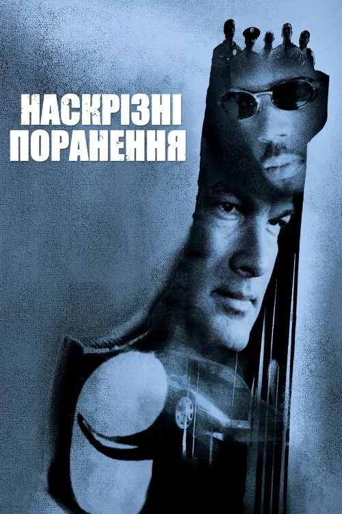Постер до фільму "Наскрізні поранення"