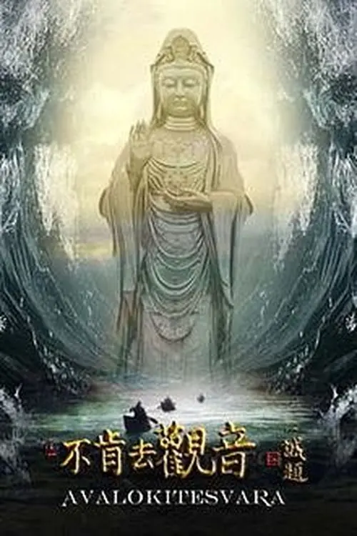 Постер до фільму "Avalokitesvara"