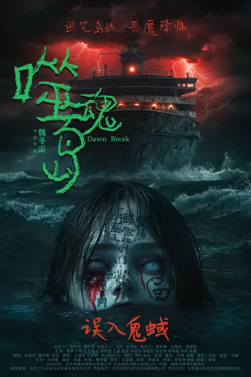 Постер до фільму "Dawn Break"