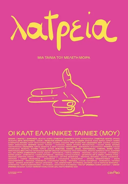 Постер до фільму "Worship - (My) Greek Cult Movies"