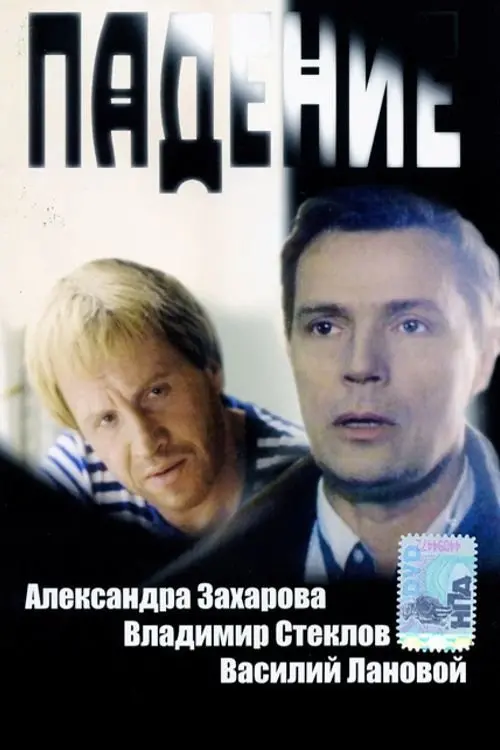 Постер до фільму "Падение"