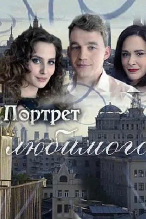 Постер до фільму "Портрет любимого"