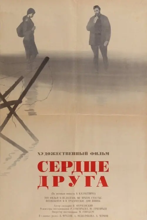Постер до фільму "Сердце друга"