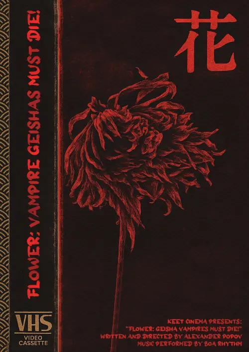 Постер до фільму "Flower"