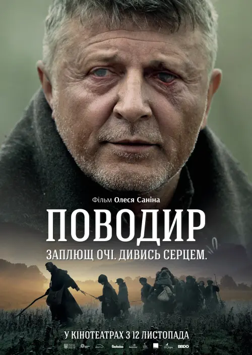 Постер до фільму "Поводир"