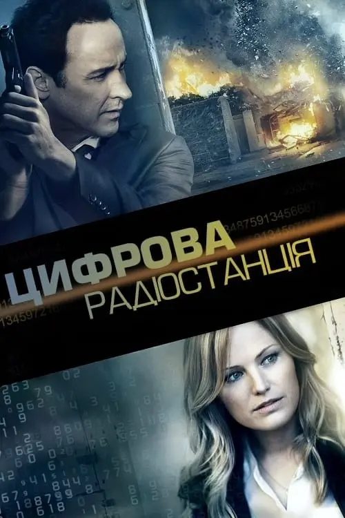 Постер до фільму "Цифрова радіостанція"