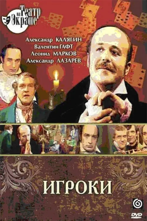 Постер до фільму "Игроки"