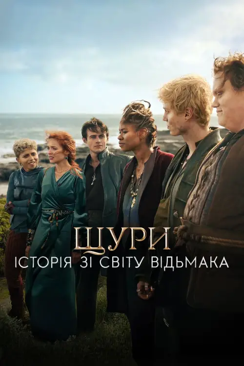 Постер до фільму "Щури: Історія зі світу Відьмака"