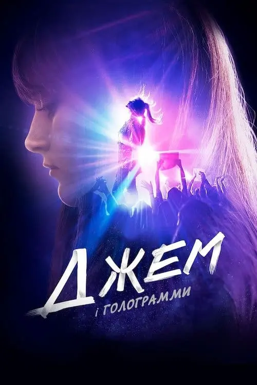 Постер до фільму "Джем і Голограми"