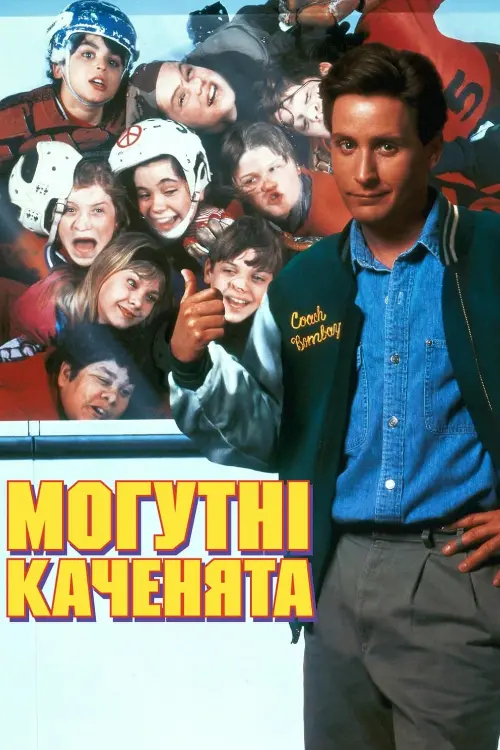 Постер до фільму "Могутні каченята"