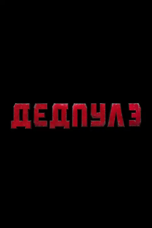 Постер до фільму "Дедпул 3"