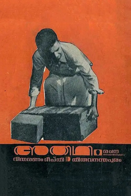 Постер до фільму "Athidhi"