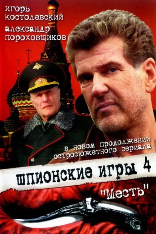 Постер до фільму "Шпионские игры: Месть"