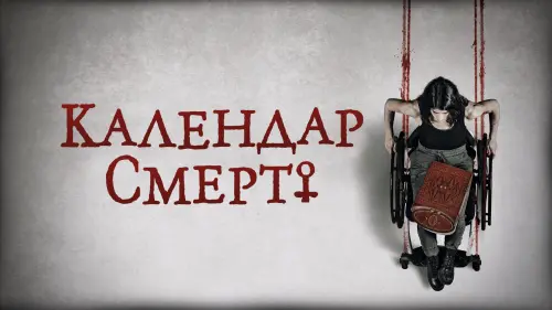 Відео до фільму Календар смерті | Official Trailer