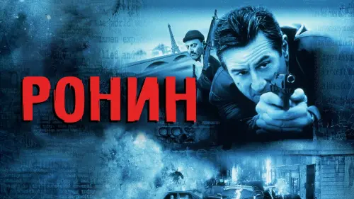 Відео до фільму Ронін | RONIN | First Team Meeting | MGM Studios