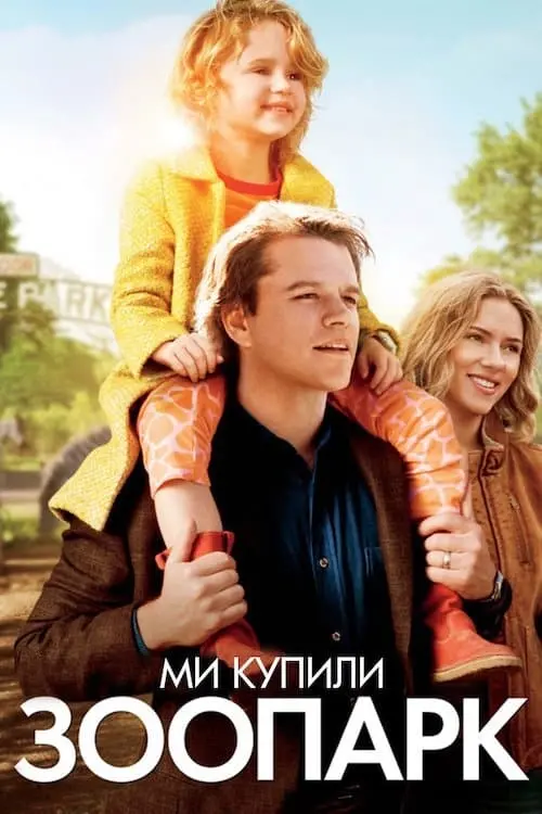 Постер до фільму "Ми купили зоопарк"