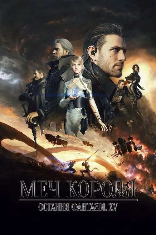 Постер до фільму "Меч Короля - Остання Фантазія XV"
