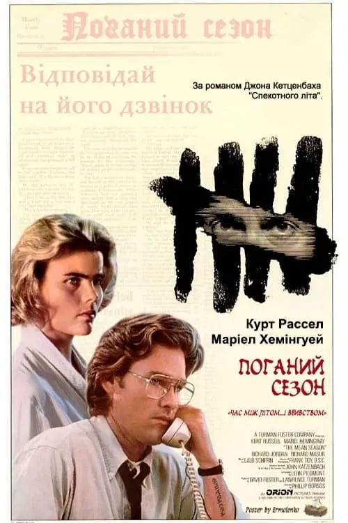 Постер до фільму "Поганий сезон"