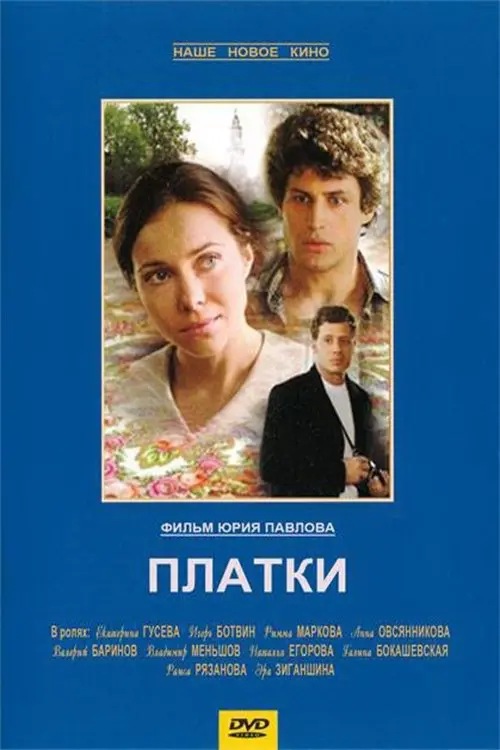 Постер до фільму "Платки"