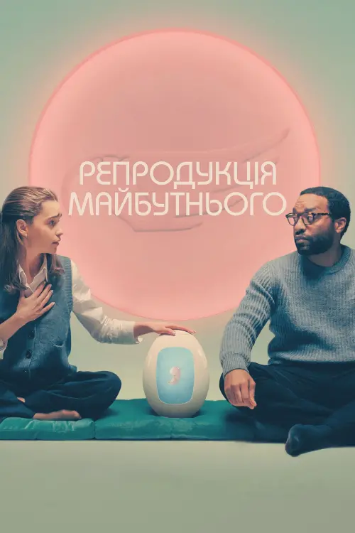 Постер до фільму "Репродукція майбутнього"