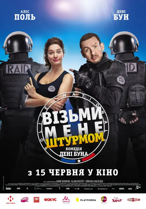 Постер до фільму "Візьми мене штурмом"