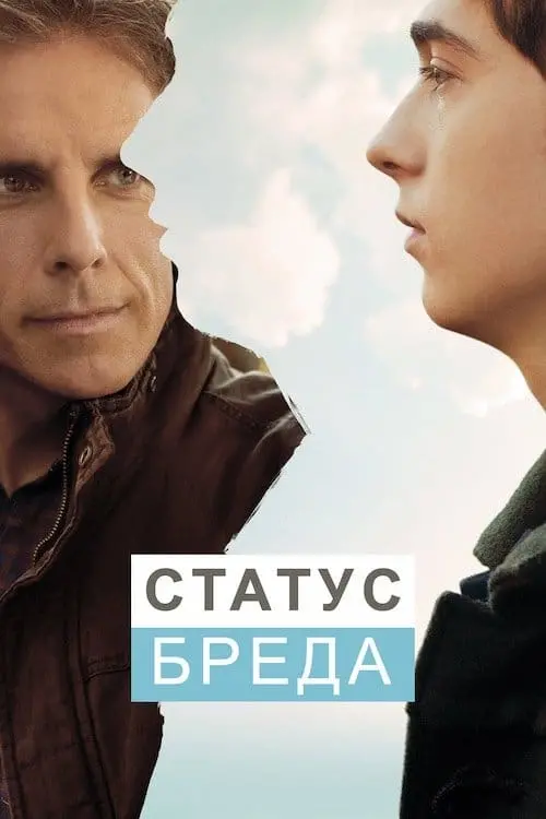Постер до фільму "Статус Бреда"