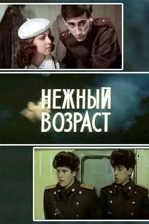 Постер до фільму "Нежный возраст"