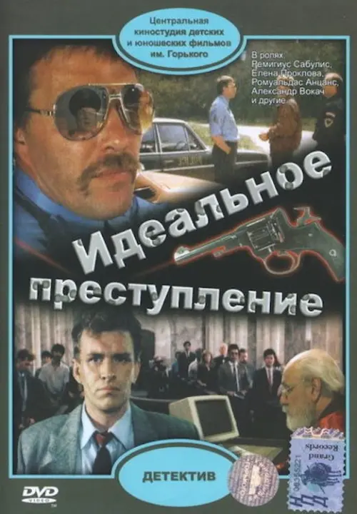 Постер до фільму "Идеальное преступление"