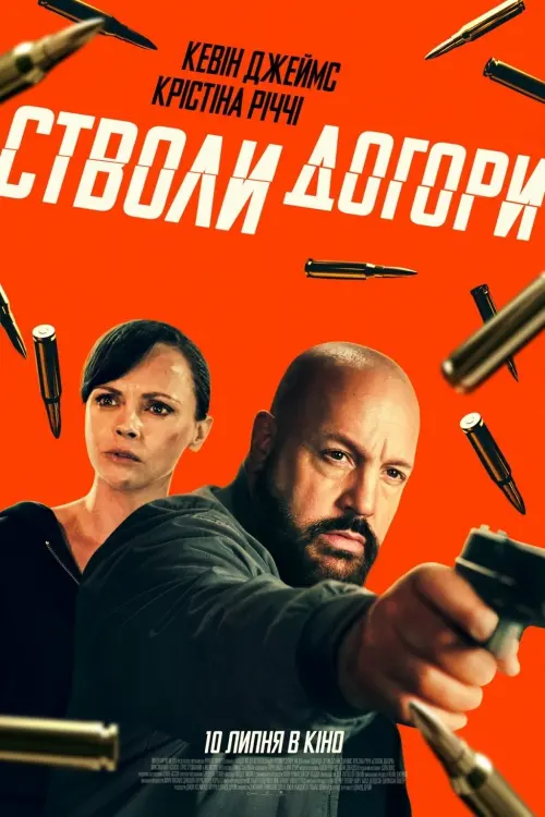 Постер до фільму "Guns Up"