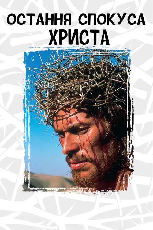 Постер до фільму "Остання спокуса Христа"