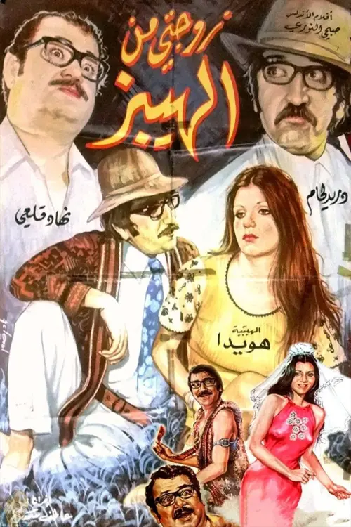 Постер до фільму "My Hippy Wife"