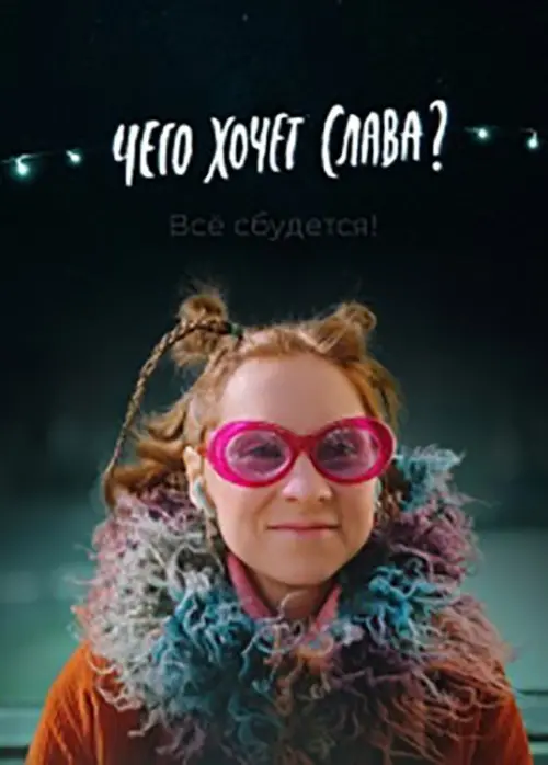 Постер до фільму "Чего хочет Слава?"