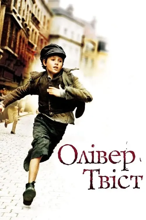 Постер до фільму "Олівер Твіст"