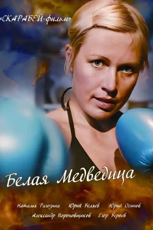 Постер до фільму "Белая медведица"