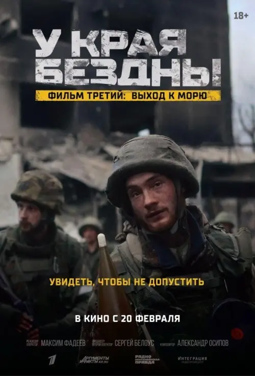 Постер до фільму "У края бездны. Выход к морю"