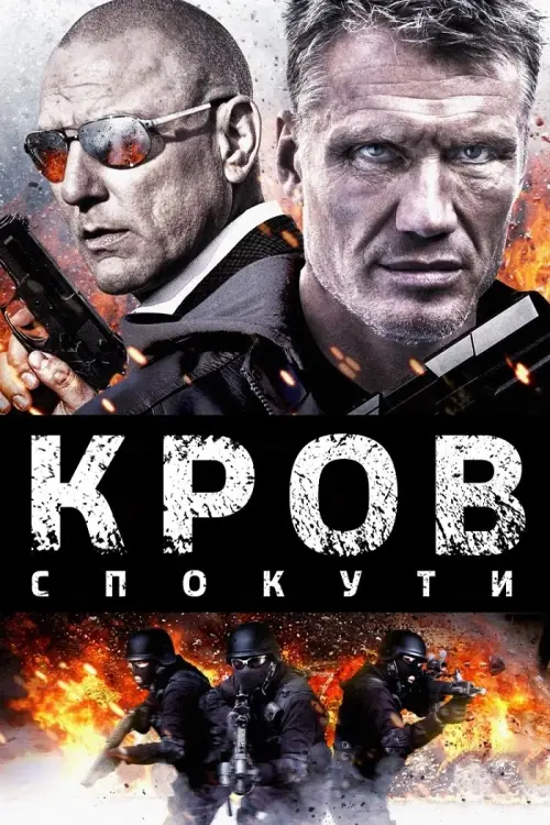 Постер до фільму "Кров спокути"