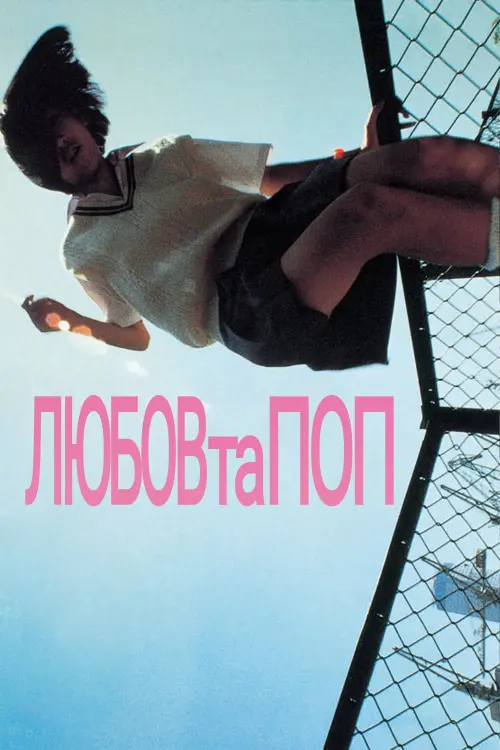 Постер до фільму "Love & Pop"