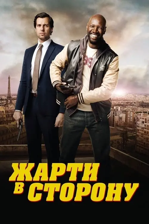 Постер до фільму "Жарти в сторону"