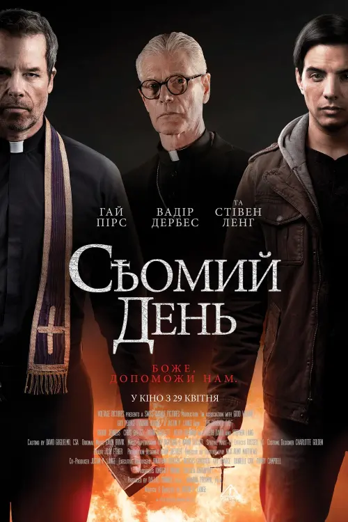 Постер до фільму "Сьомий день"