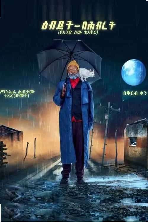 Постер до фільму "Ebdet Be Hibret"