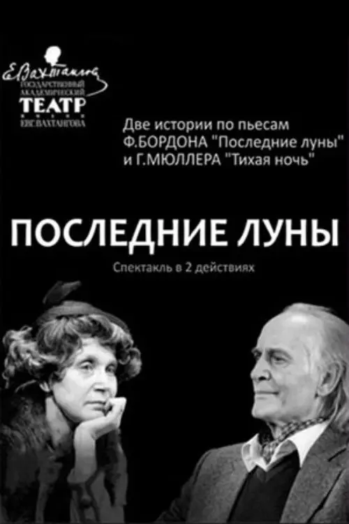 Постер до фільму "Последние луны"
