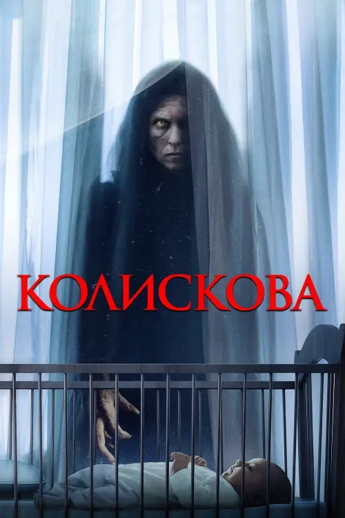 Постер до фільму "Колискова"