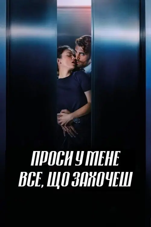 Постер до фільму "Ask Me What You Want"