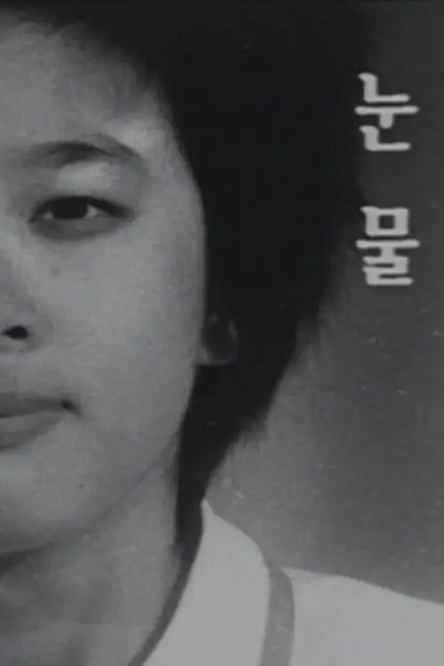 Постер до фільму "A Drop of Clear Salty Liquid"