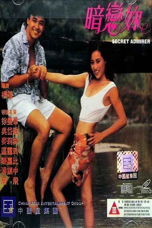 Постер до фільму "Secret Admirer"