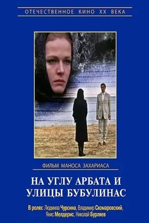 Постер до фільму "На углу Арбата и улицы Бубулинас"