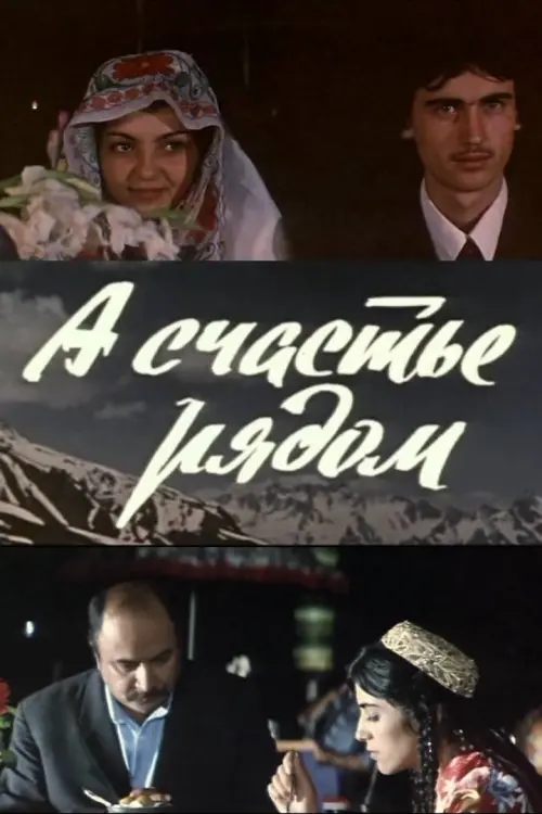 Постер до фільму "А счастье рядом"