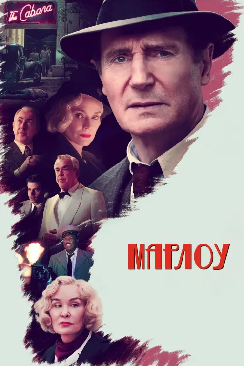 Постер до фільму "Марлоу"